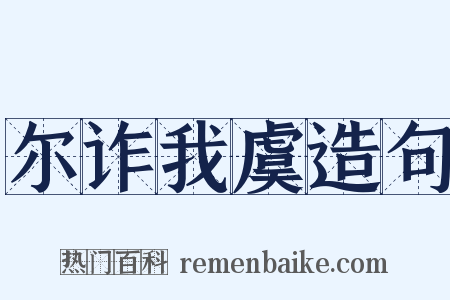 尔诈我虞造句是什么意思的图片